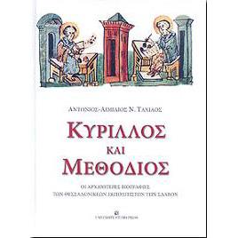ΚΥΡΙΛΛΟΣ ΚΑΙ ΜΕΘΟΔΙΟΣ