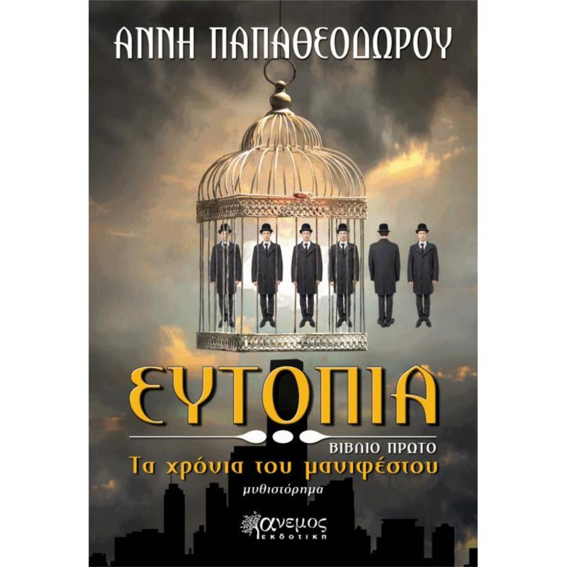 ΕΥΤΟΠΙΑ