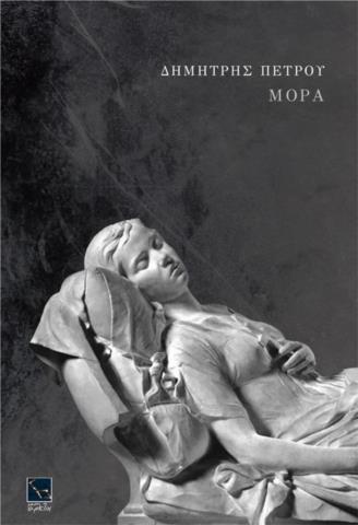 ΜΟΡΑ