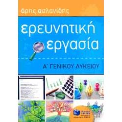 e-book ΕΡΕΥΝΗΤΙΚΗ ΕΡΓΑΣΙΑ Α Γ/Λ (pdf)
