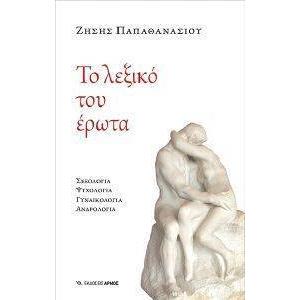 ΤΟ ΛΕΞΙΚΟ ΤΟΥ ΕΡΩΤΑ