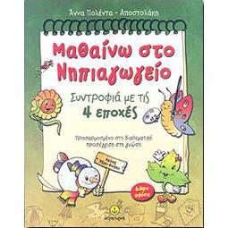 ΜΑΘΑΙΝΩ ΣΤΟ ΝΗΠΙΑΓΩΓΕΙΟ ΣΥΝΤΡΟΦΙΑ ΜΕ ΤΙΣ 4 ΕΠΟΧΕΣ
