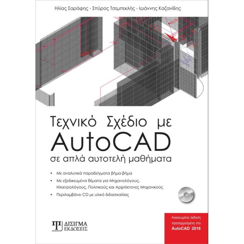 ΤΕΧΝΙΚΟ ΣΧΕΔΙΟ ΜΕ AUTOCAD 2η ΕΚΔΟΣΗ