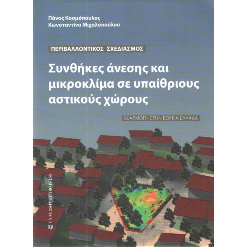 ΣΥΝΘΗΚΕΣ ΑΝΕΣΗΣ ΚΑΙ ΜΙΚΡΟΚΛΙΜΑ ΣΕ ΥΠΑΙΘΡΙΟΥΣ ΑΣΤΙΚΟΥΣ ΧΩΡΟΥΣ