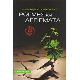 ΡΩΓΜΕΣ ΚΑΙ ΑΓΓΙΓΜΑΤΑ