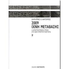 2009 ΙΧΝΗ ΜΕΤΑΒΑΣΗΣ