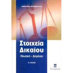ΣΤΟΙΧΕΙΑ ΔΙΚΑΙΟΥ ΙΔΙΩΤΙΚΟ ΔΗΜΟΣΙΟ (3η ΕΚΔΟΣΗ)