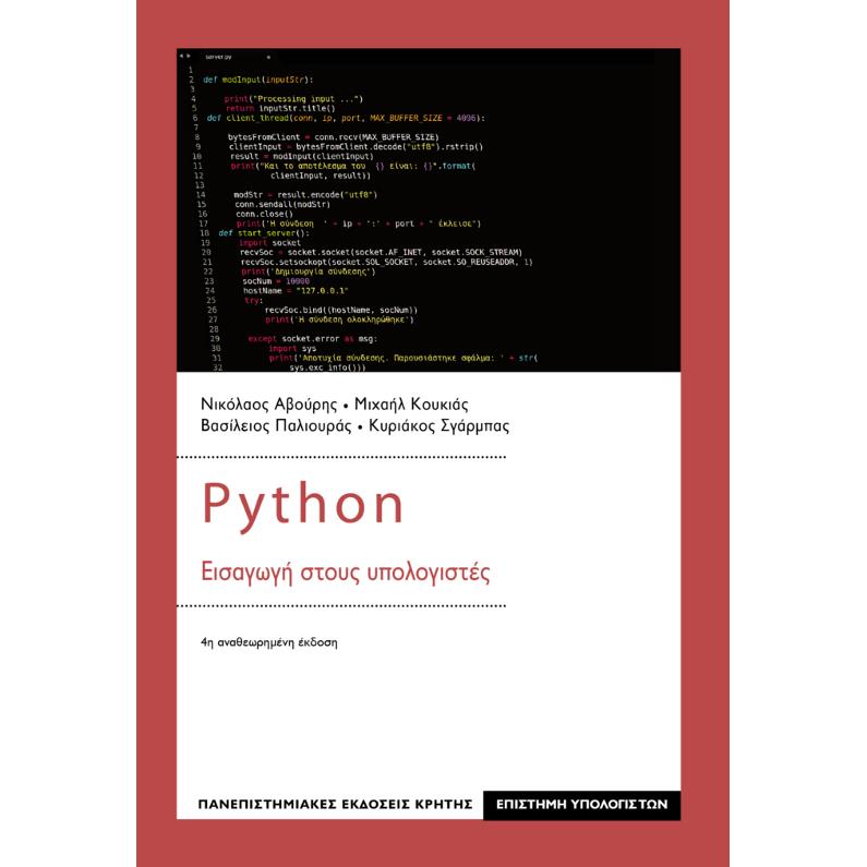 PYTHON ΕΙΣΑΓΩΓΗ ΣΤΟΥΣ ΥΠΟΛΟΓΙΣΤΕΣ