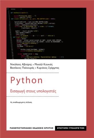 PYTHON ΕΙΣΑΓΩΓΗ ΣΤΟΥΣ ΥΠΟΛΟΓΙΣΤΕΣ