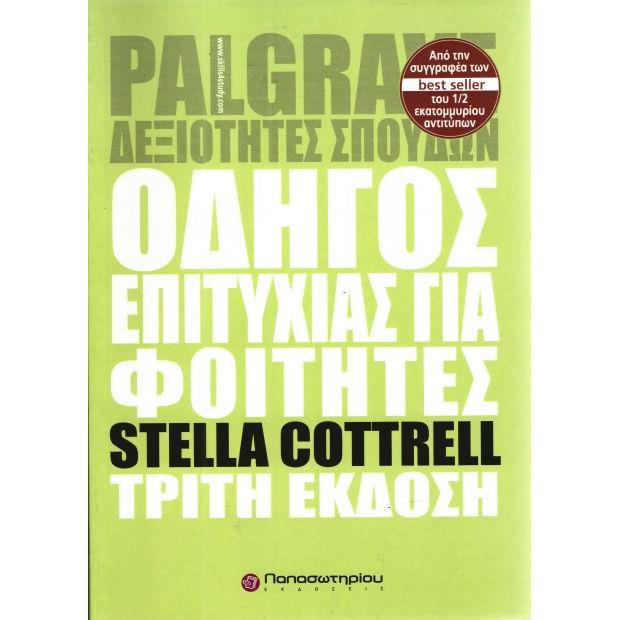 ΟΔΗΓΟΣ ΕΠΙΤΥΧΙΑΣ ΓΙΑ ΦΟΙΤΗΤΕΣ 3η ΕΚΔΟΣΗ