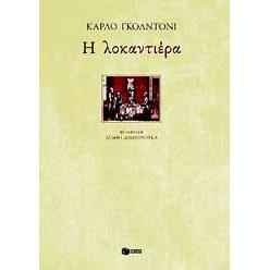 e-book Η ΛΟΚΑΝΤΙΕΡΑ (pdf)