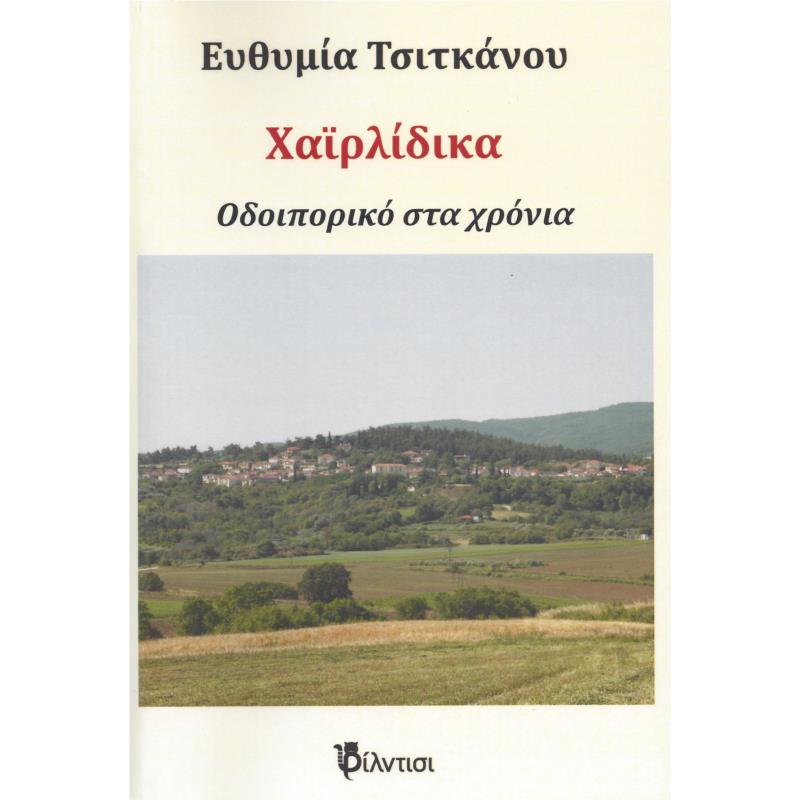 ΧΑΙΡΛΙΔΙΚΑ