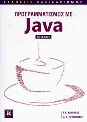 ΠΡΟΓΡΑΜΜΑΤΙΣΜΟΣ ΜΕ JAVA