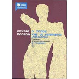 ΑΡΧΑΙΑ ΕΛΛΑΔΑ ΑΝΘΟΛΟΓΙΟ Β ΓΥΜΝ.
