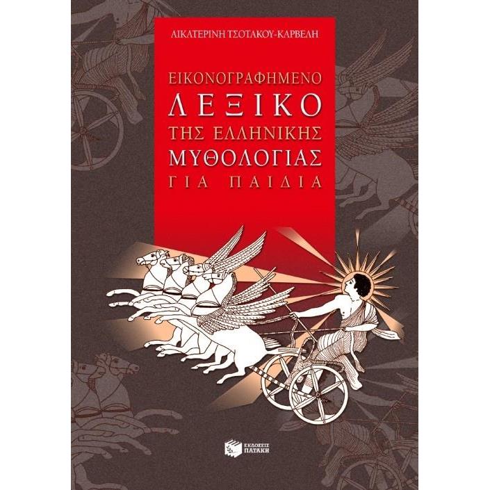 ΕΙΚΟΝΟΓΡΑΦΗΜΕΝΟ ΛΕΞΙΚΟ ΤΗΣ ΕΛΛΗΝΙΚΗΣ ΜΥΘΟΛΟΓΙΑΣ ΓΙΑ ΠΑΙΔΙΑ