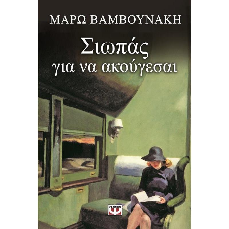 ΣΙΩΠΑΣ ΓΙΑ ΝΑ ΑΚΟΥΓΕΣΑΙ