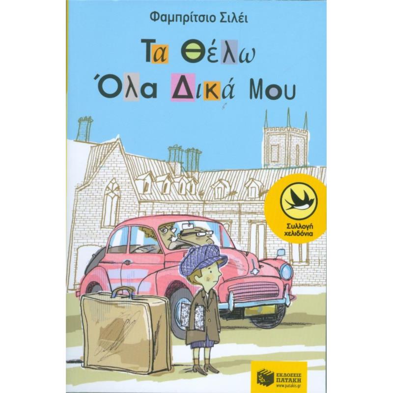 ΤΑ ΘΕΛΩ ΟΛΑ ΔΙΚΑ ΜΟΥ