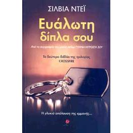 eBook - e-book ΕΥΑΛΩΤΗ ΔΙΠΛΑ ΣΟΥ (epub)