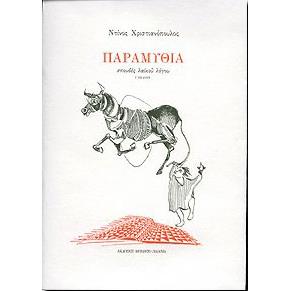 ΠΑΡΑΜΥΘΙΑ
