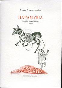 ΠΑΡΑΜΥΘΙΑ