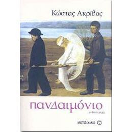 eBook - e-book ΠΑΝΔΑΙΜΟΝΙΟ (pdf)