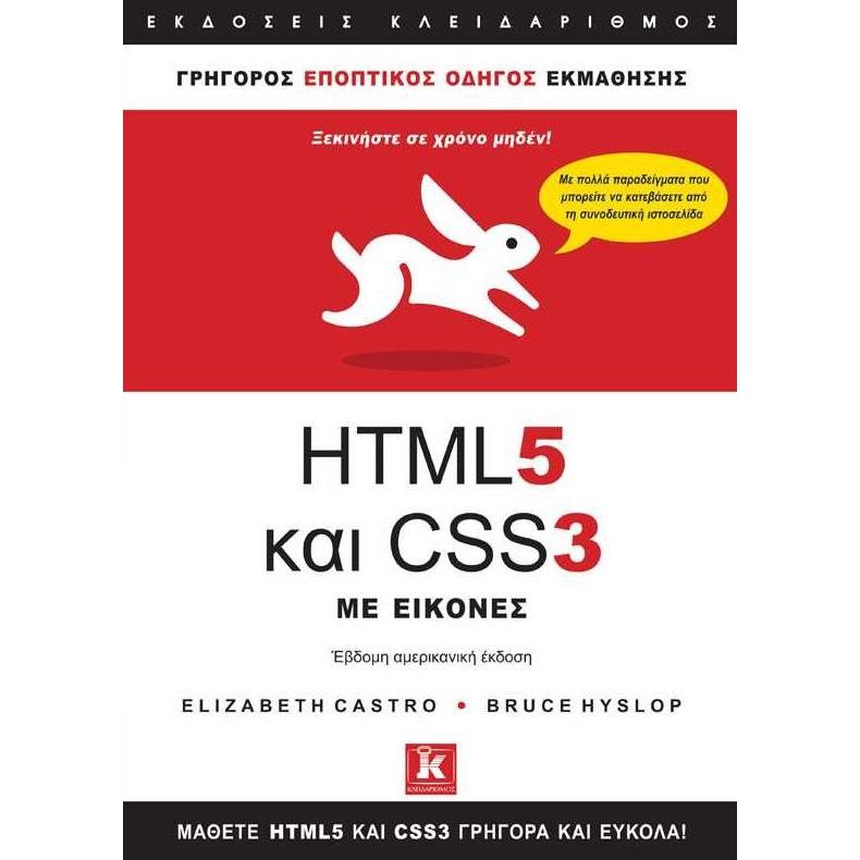 HTML5 ΚΑΙ CSS3 ΜΕ ΕΙΚΟΝΕΣ