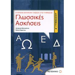 e-book ΓΛΩΣΣΙΚΕΣ ΑΣΚΗΣΕΙΣ Α ΓΥΜΝ (pdf)