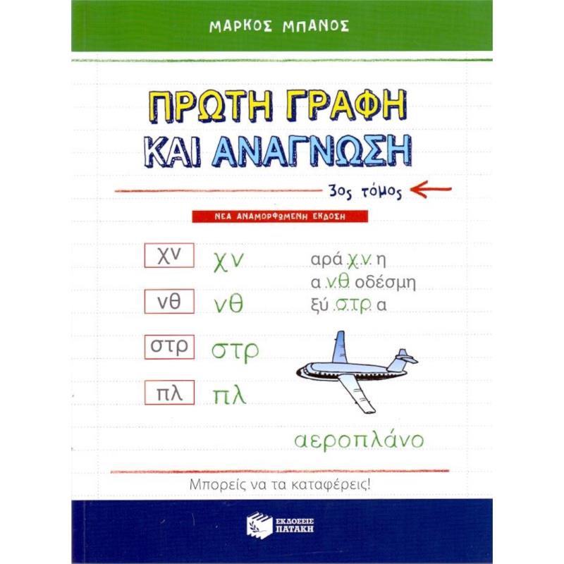 ΠΡΩΤΗ ΓΡΑΦΗ ΚΑΙ ΑΝΑΓΝΩΣΗ Γ ΤΟΜΟΣ ΝΕΑ ΕΚΔΟΣΗ