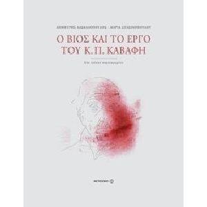 Ο ΒΙΟΣ ΚΑΙ ΤΟ ΕΡΓΟ ΤΟΥ Κ. Π. ΚΑΒΑΦΗ ( ΝΕΑ ΕΚΔΟΣΗ )