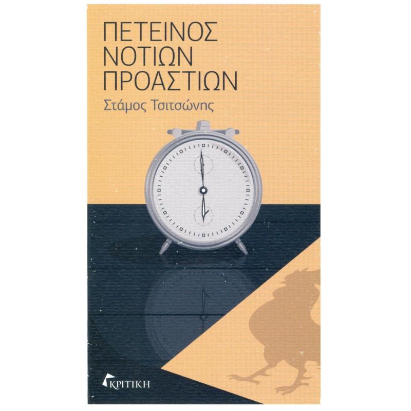 ΠΕΤΕΙΝΟΣ ΝΟΤΙΩΝ ΠΡΟΑΣΤΙΩΝ