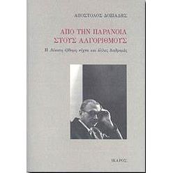 ΑΠΟ ΤΗΝ ΠΑΡΑΝΟΙΑ ΣΤΟΥΣ ΑΛΓΟΡΙΘΜΟΥΣ