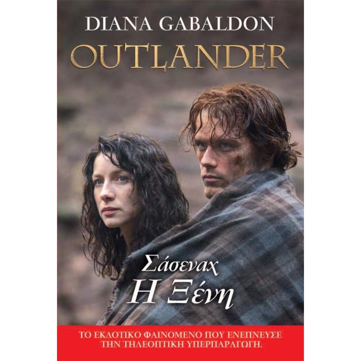ΣΑΣΕΝΑΧ Η ΞΕΝΗ OUTLANDER 1 (ΝΕΑ ΕΚΔΟΣΗ)