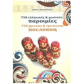 750 ΕΛΛΗΝΙΚΕΣ ΚΑΙ ΡΩΣΙΚΕΣ ΠΑΡΟΙΜΙΕΣ