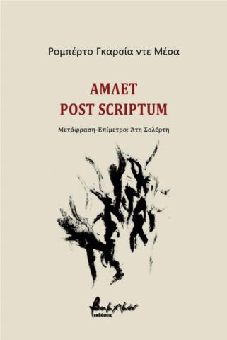 ΑΜΛΕΤ POST SCRIPTUM