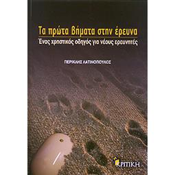 ΤΑ ΠΡΩΤΑ ΒΗΜΑΤΑ ΣΤΗΝ ΕΡΕΥΝΑ