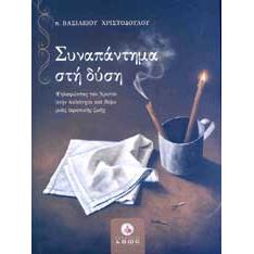 ΣΥΝΑΠΑΝΤΗΜΑ ΣΤΗ ΔΥΣΗ Β ΕΚΔΟΣΗ