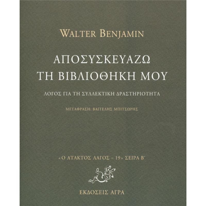 Αποσυσκευάζω τη βιβλιοθήκη μου