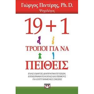 eBook - e-book 19+1 ΤΡΟΠΟΙ ΓΙΑ ΝΑ ΠΕΙΘΕΙΣ (epub)