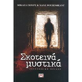 eBook - e-book ΣΚΟΤΕΙΝΑ ΜΥΣΤΙΚΑ (epub)