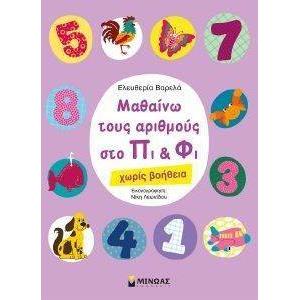 ΜΑΘΑΙΝΩ ΤΟΥΣ ΑΡΙΘΜΟΥΣ ΣΤΟ ΠΙ ΚΑΙ ΦΙ