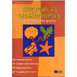 ΠΡΟΓΡΑΦΙΚΕΣ ΔΡΑΣΤΗΡΙΟΤΗΤΕΣ ΚΑΙ ΣΤΟΙΧΕΙΑ ΤΗΣ ΦΥΣΗΣ