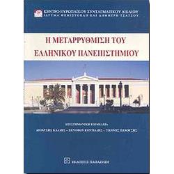 Η μεταρρύθμιση του ελληνικού πανεπιστημίου