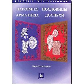 ΠΑΡΟΙΜΙΕΣ ΑΡΜΑΤΩΣΙΑ