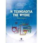 Η τεχνολογία της ψύξης