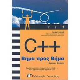 C++ ΒΗΜΑ ΠΡΟΣ ΒΗΜΑ (2η ΕΚΔΟΣΗ)