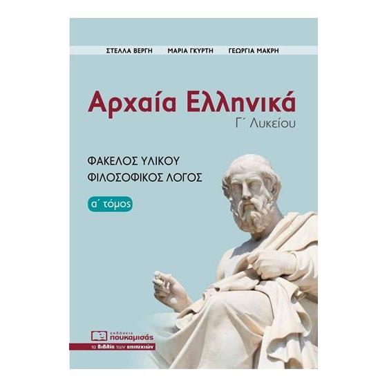 ΑΡΧΑΙΑ ΕΛΛΗΝΙΚΑ Γ ΛΥΚΕΙΟΥ ΦΑΚΕΛΟΣ ΥΛΙΚΟΥ ΦΙΛΟΣΟΦΙΚΟΣ ΛΟΓΟΣ Α ΤΟΜΟΣ