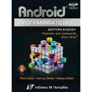 ANDROID ΠΡΟΓΡΑΜΜΑΤΙΣΜΟΣ