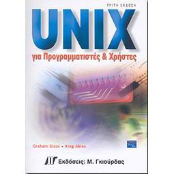 UNIX ΓΙΑ ΠΡΟΓΡΑΜΜΑΤΙΣΤΕΣ ΚΑΙ ΧΡΗΣΤΕΣ