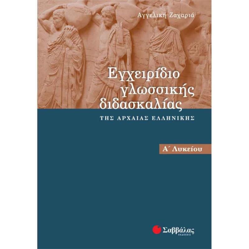 Εγχειρίδιο γλωσσικής διδασκαλίας της αρχαίας ελληνικής