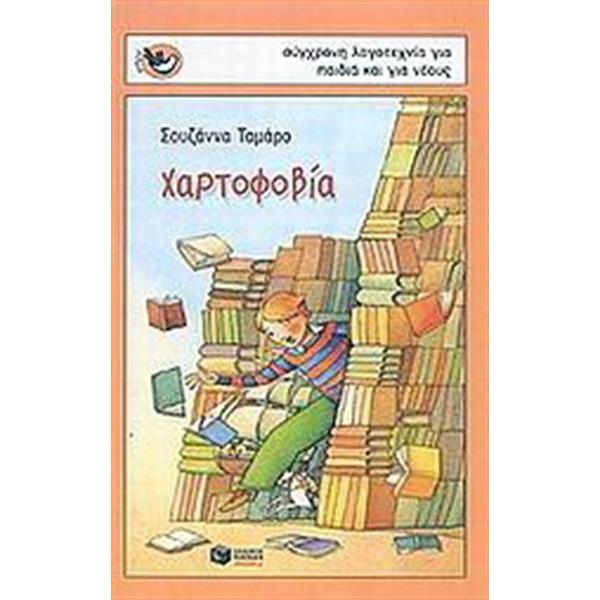 ΧΑΡΤΟΦΟΒΙΑ